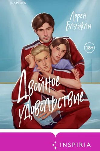 Обложка книги «Двойное удовольствие»