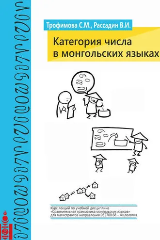 Обложка книги «Категория числа в монгольских языках»