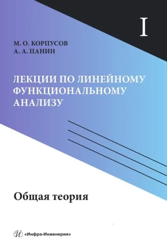 Обложка книги «Лекции по линейному функциональному анализу. Том I. Общая теория»
