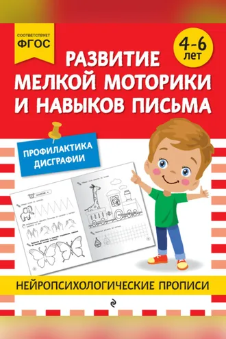 Обложка книги «Развитие мелкой моторики и навыков письма. Для детей 4-6 лет»