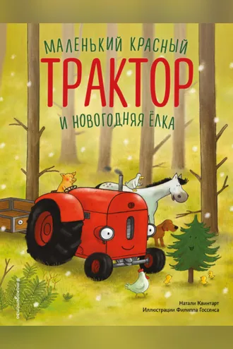 Обложка книги «Маленький красный Трактор и новогодняя елка»