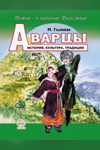 Обложка книги «Аварцы. История, культура, традиции»