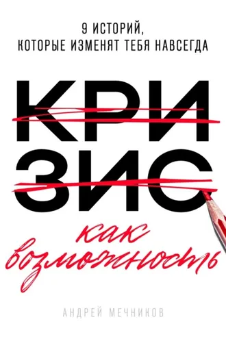 Обложка книги «Кризис как возможность»