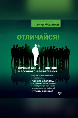 Обложка книги «Отличайся! Личный бренд – оружие массового впечатления»