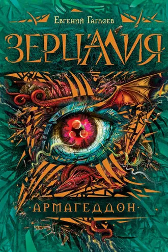 Обложка книги «Зерцалия. Армагеддон»