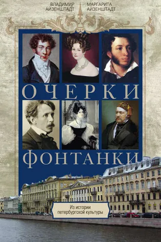 Обложка книги «Очерки Фонтанки. Из истории петербургской культуры»