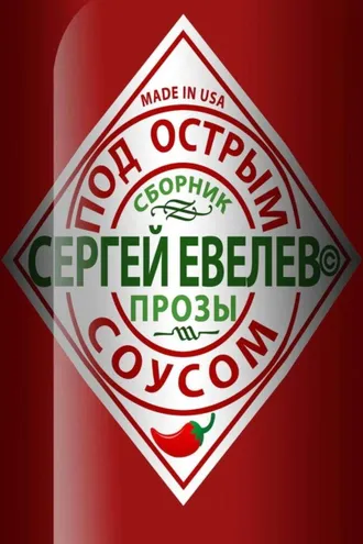 Обложка книги «Под острым соусом»