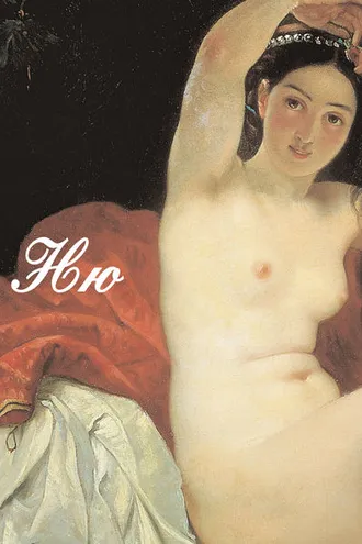 Обложка книги «Ню. Живопись, скульптура, история»