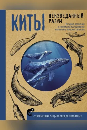 Обложка книги «Киты. Неизведанный разум. История эволюции и новейшие исследования интеллекта морских гигантов»