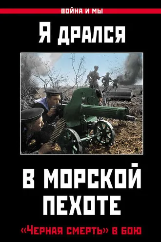 Обложка книги «Я дрался в морской пехоте. «Черная смерть» в бою»