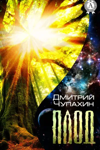 Обложка книги «Плод»