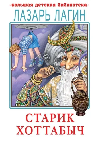 Обложка книги «Старик Хоттабыч»