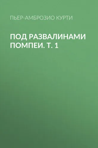Обложка книги «Под развалинами Помпеи. Т. 1»