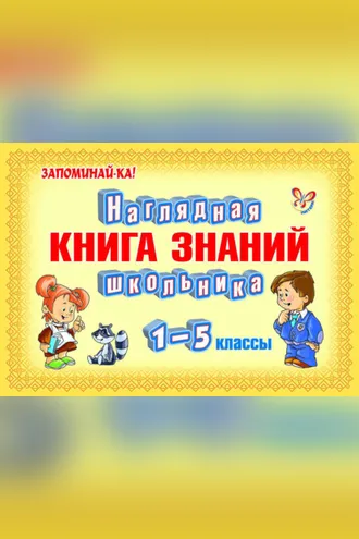 Обложка книги «Наглядная книга знаний школьника»