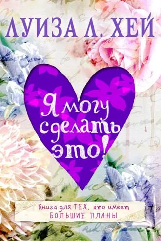 Обложка книги «Я могу сделать это!»