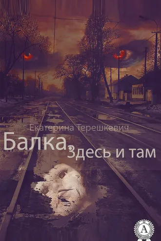 Обложка книги «Балка. Здесь и там»
