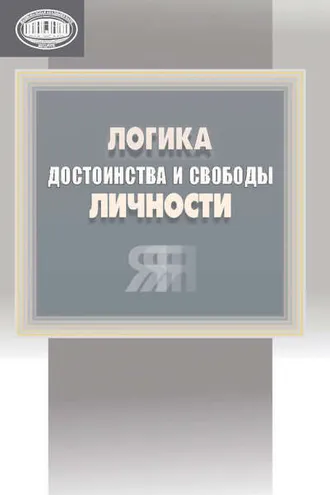 Обложка книги «Логика достоинства и свободы личности»