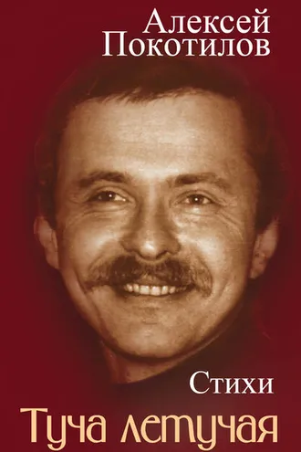 Обложка книги «Туча летучая. Стихи»