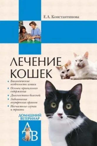 Обложка книги «Лечение кошек»