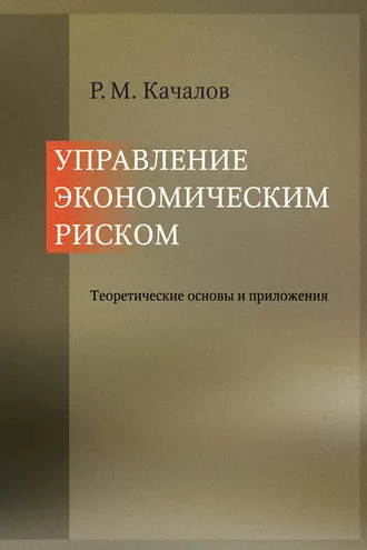 Обложка книги «Управление экономическим риском. Теоретические основы и приложения»