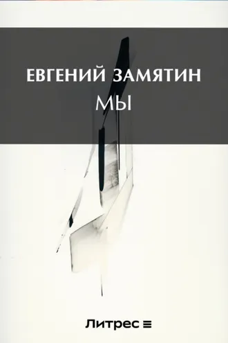 Обложка книги «Мы»