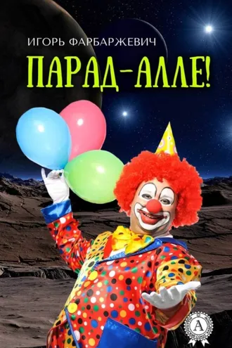 Обложка книги «Парад-алле!»