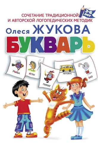 Обложка книги «Букварь»