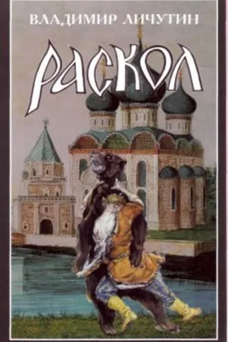 Обложка книги «Раскол. Роман в 3-х книгах: Книга II. Крестный путь»