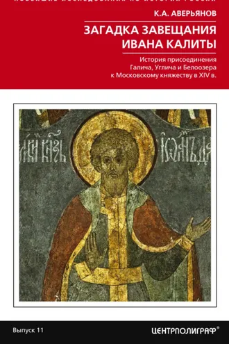 Обложка книги «Загадка завещания Ивана Калиты. Присоединение Галича, Углича и Белоозера к Московскому княжеству в XIV в»