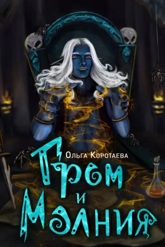 Обложка книги «Гром и Молния»