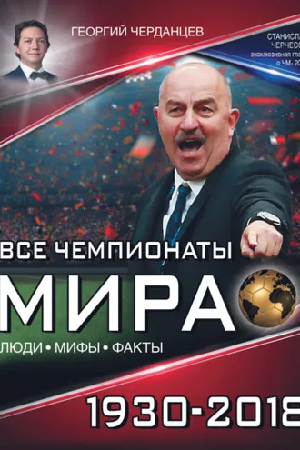 Обложка книги «Все чемпионаты мира 1930–2018»