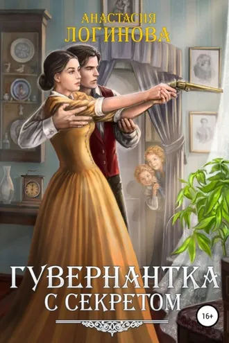 Обложка книги «Гувернантка с секретом»
