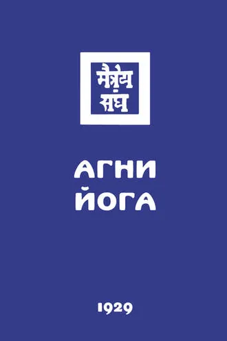 Обложка книги «Агни Йога (Знаки Агни Йоги)»