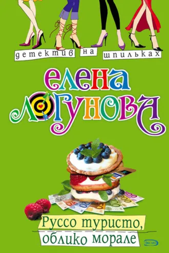 Обложка книги «Руссо туристо, облико морале»