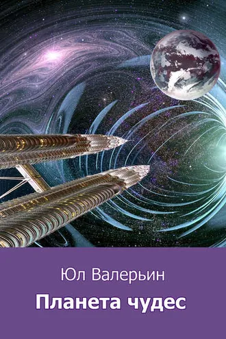 Обложка книги «Планета Чудес»