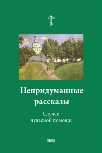 Обложка книги «Непридуманные рассказы. Случаи чудесной помощи»