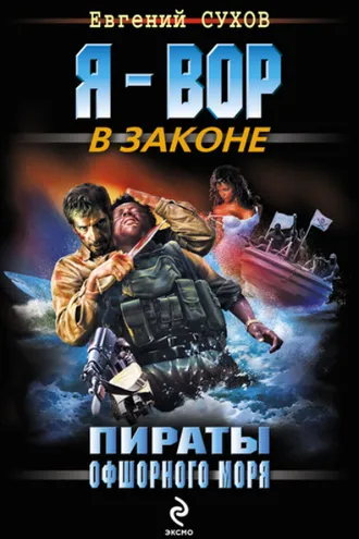 Обложка книги «Пираты офшорного моря»