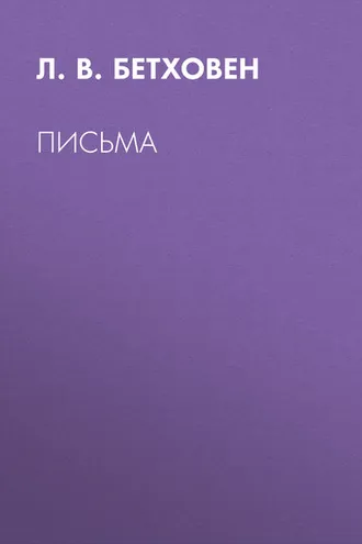 Обложка книги «Письма»