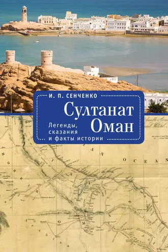 Обложка книги «Султанат Оман. Легенды, сказания и факты истории»