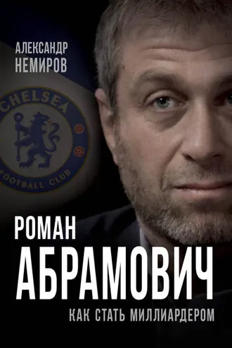 Обложка книги «Роман Абрамович. Как стать миллиардером»