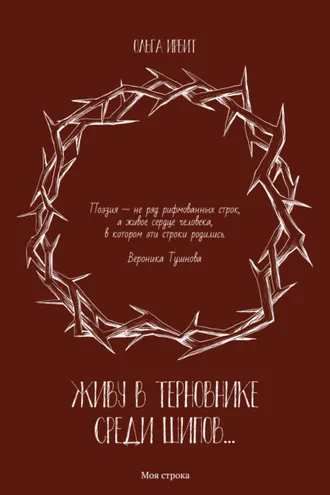 Обложка книги «Живу в терновнике среди шипов…»