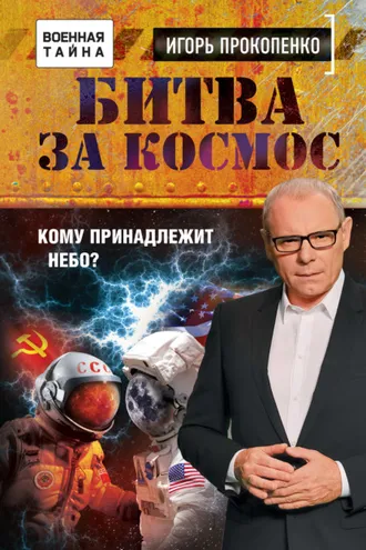 Обложка книги «Битва за Космос. Кому принадлежит небо?»