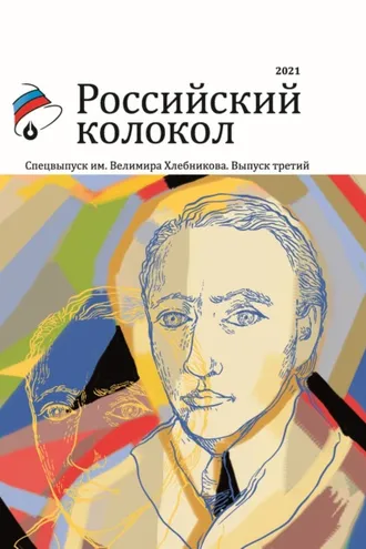 Обложка книги «Альманах «Российский колокол». Спецвыпуск им. Велимира Хлебникова. Выпуск третий»