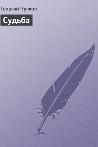 Обложка книги «Судьба»