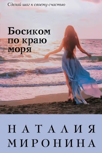 Обложка книги «Босиком по краю моря»