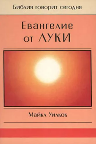 Обложка книги «Евангелие от Луки»
