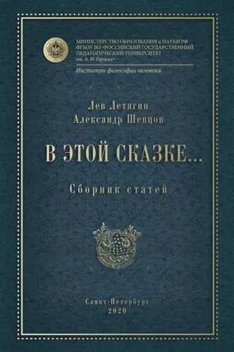 Обложка книги «В этой сказке… Сборник статей»