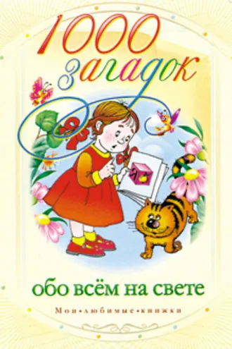 Обложка книги «1000 загадок обо всем на свете»