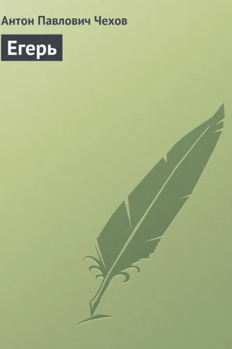Обложка книги «Егерь»