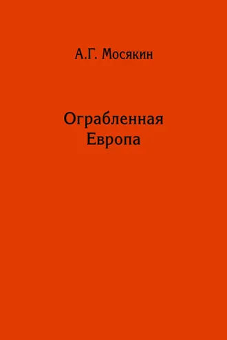 Обложка книги «Ограбленная Европа. Сокровища и Вторая мировая война»